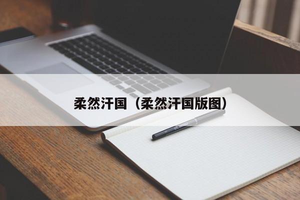 柔然汗国（柔然汗国版图）