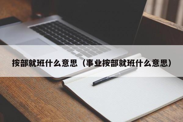 按部就班什么意思（事业按部就班什么意思）
