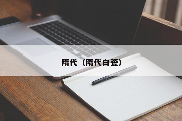 隋代（隋代白瓷）