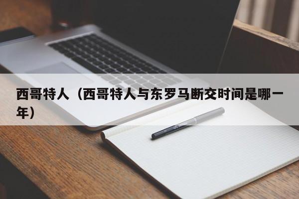 西哥特人(西哥特人与东罗马断交时间是哪一年)