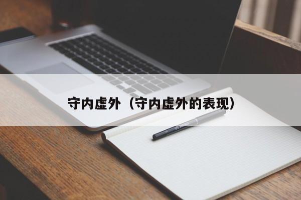 守内虚外（守内虚外的表现）