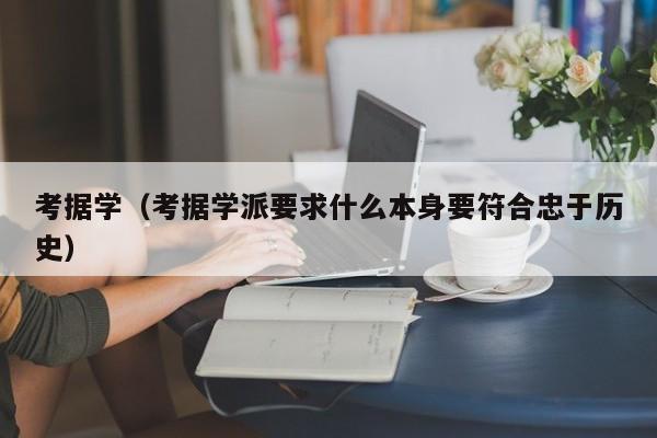 考据学（考据学派要求什么本身要符合忠于历史）