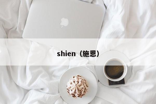shien（施恩）