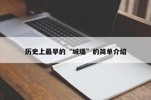 历史上最早的“城墙”的简单介绍