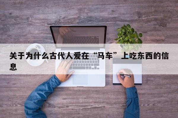 关于为什么古代人爱在“马车”上吃东西的信息