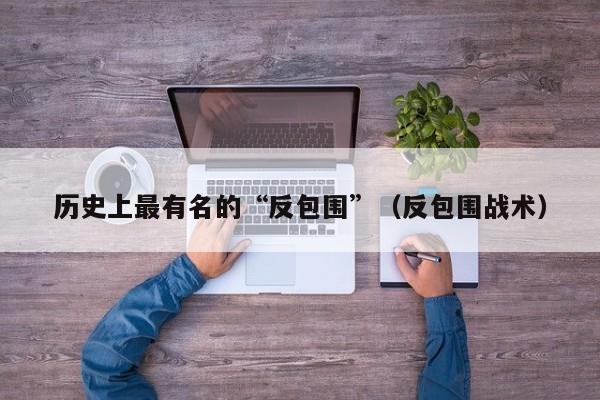 历史上最有名的“反包围”（反包围战术）