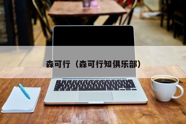 森可行（森可行知俱乐部）
