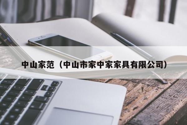 中山家范（中山市家中家家具有限公司）