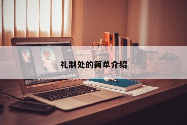 礼制处的简单介绍