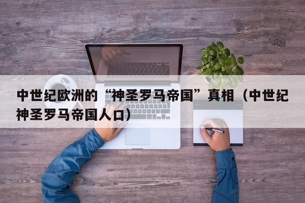中世纪欧洲的“神圣罗马帝国”真相（中世纪神圣罗马帝国人口）