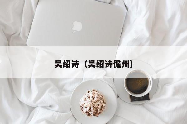 吴绍诗（吴绍诗儋州）