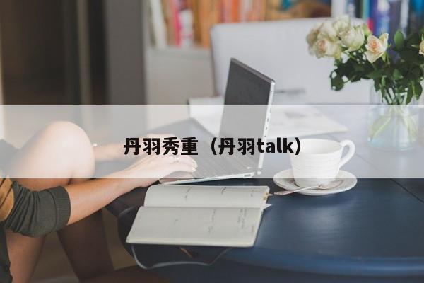 丹羽秀重（丹羽talk）