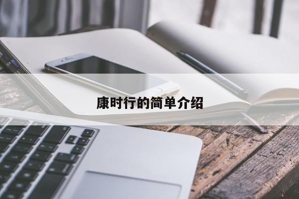 康时行的简单介绍