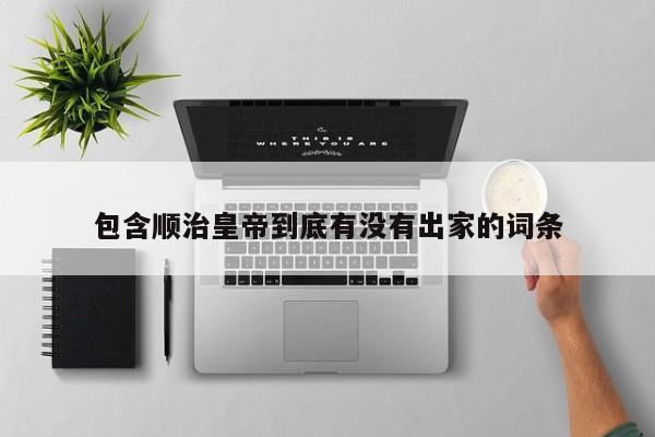 包含顺治皇帝到底有没有出家的词条
