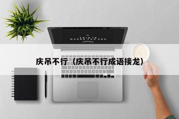 庆吊不行（庆吊不行成语接龙）
