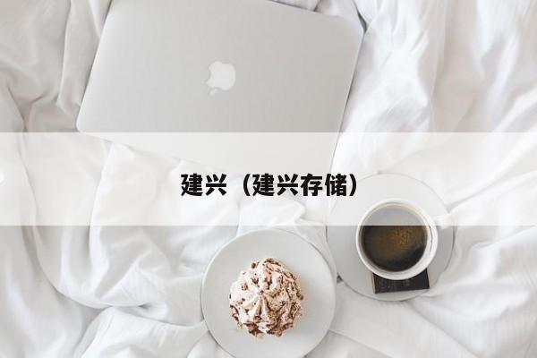 建兴（建兴存储）