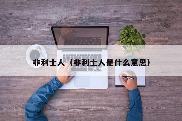 非利士人（非利士人是什么意思）
