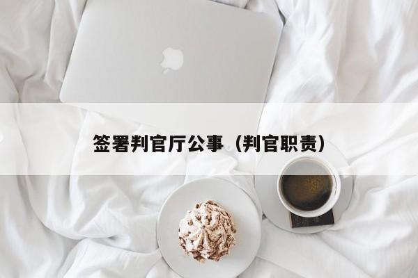 签署判官厅公事（判官职责）