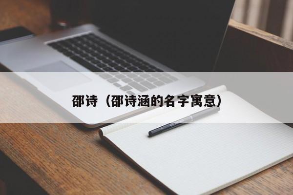 邵诗（邵诗涵的名字寓意）