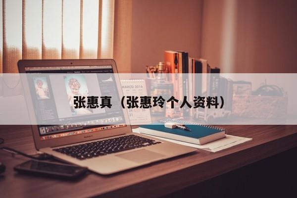 张惠真（张惠玲个人资料）