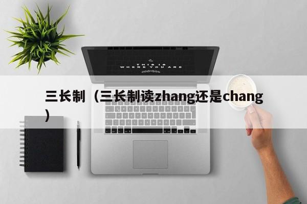 三长制（三长制读zhang还是chang）