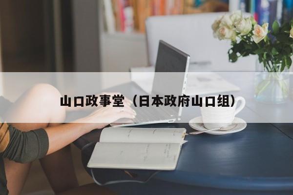山口政事堂（日本政府山口组）