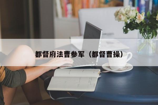 都督府法曹参军（都督曹操）