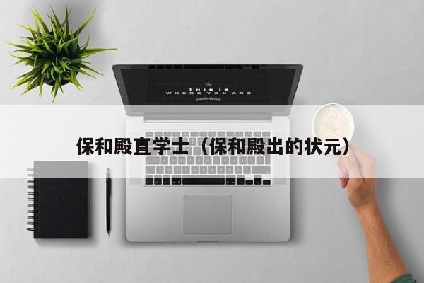 保和殿直学士（保和殿出的状元）
