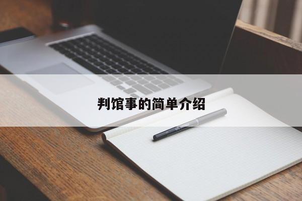 判馆事的简单介绍