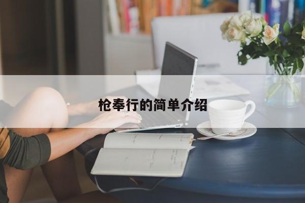枪奉行的简单介绍