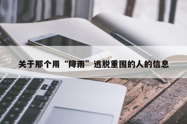 关于那个用“降雨”逃脱重围的人的信息