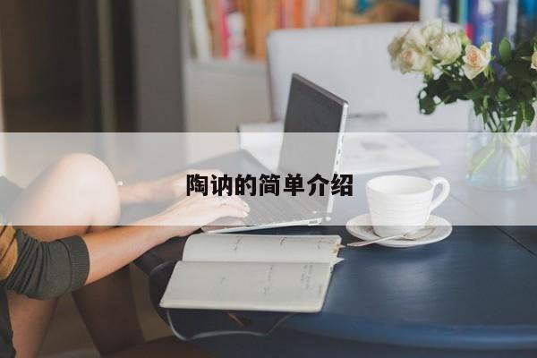 陶讷的简单介绍
