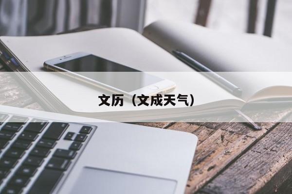 文历（文成天气）