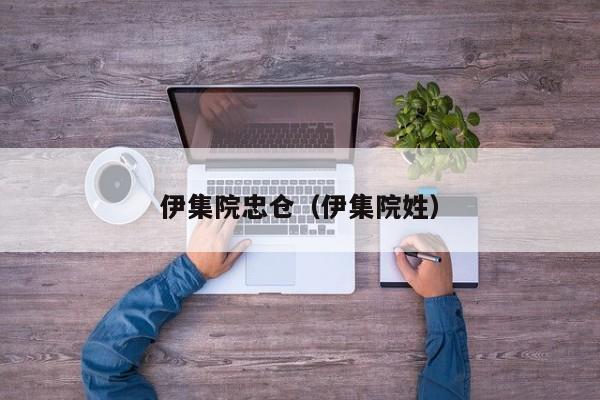伊集院忠仓（伊集院姓）