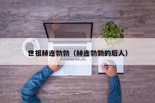 世祖赫连勃勃（赫连勃勃的后人）