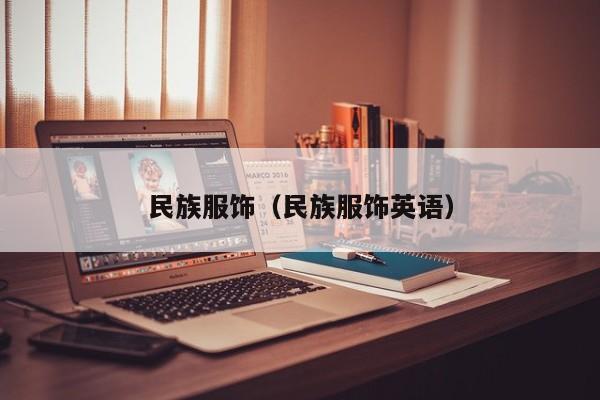 民族服饰（民族服饰英语）