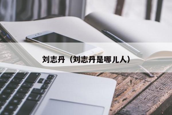 刘志丹(刘志丹是哪儿人)