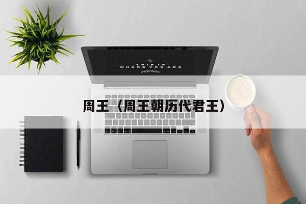 周王（周王朝历代君王）