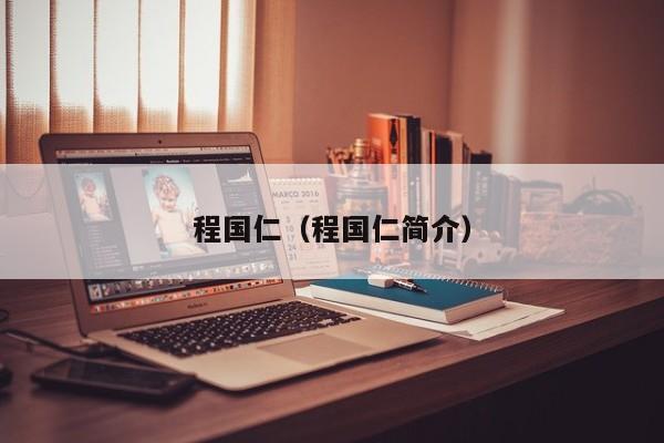 程国仁(程国仁简介)