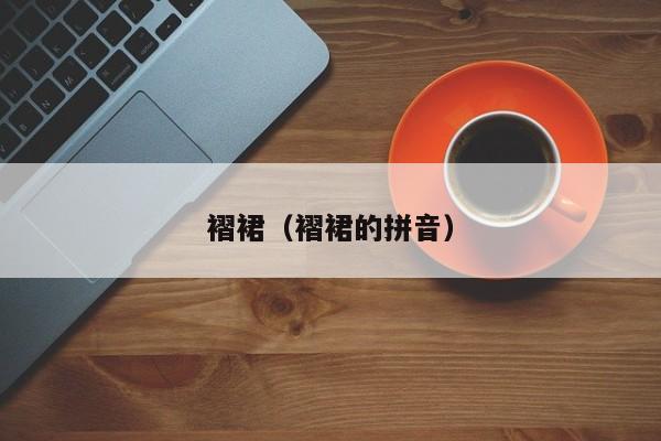 褶裙（褶裙的拼音）