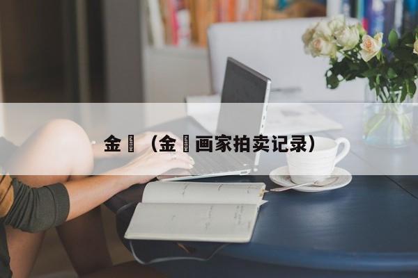 金棫（金棫画家拍卖记录）