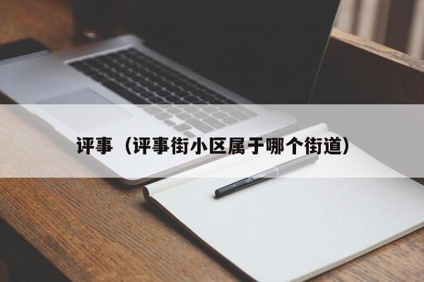 评事（评事街小区属于哪个街道）