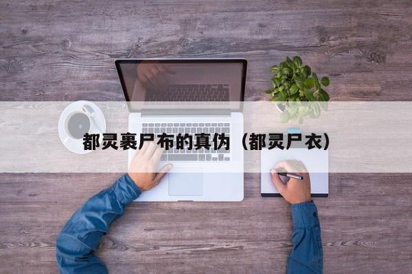 都灵裹尸布的真伪（都灵尸衣）