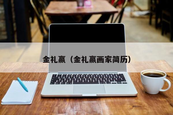 金礼嬴（金礼嬴画家简历）